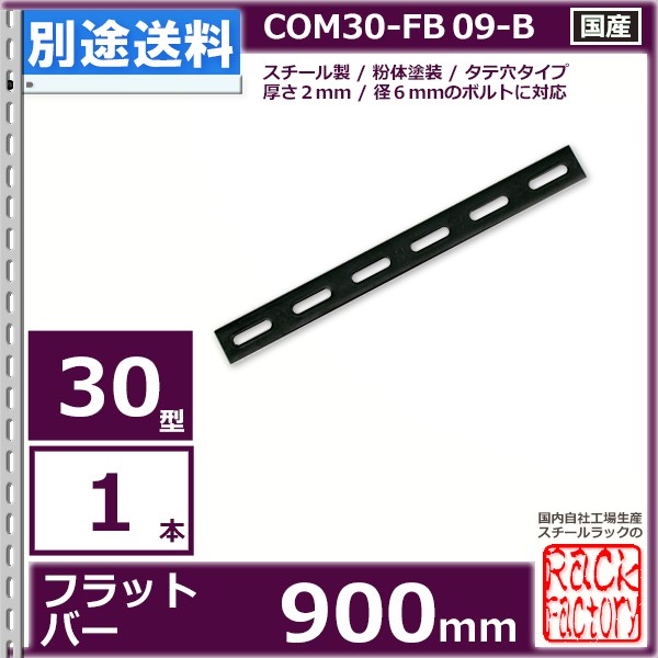 コンビ30型 フラットバー 900mm : com30-fb09 : Rack Factory - 通販