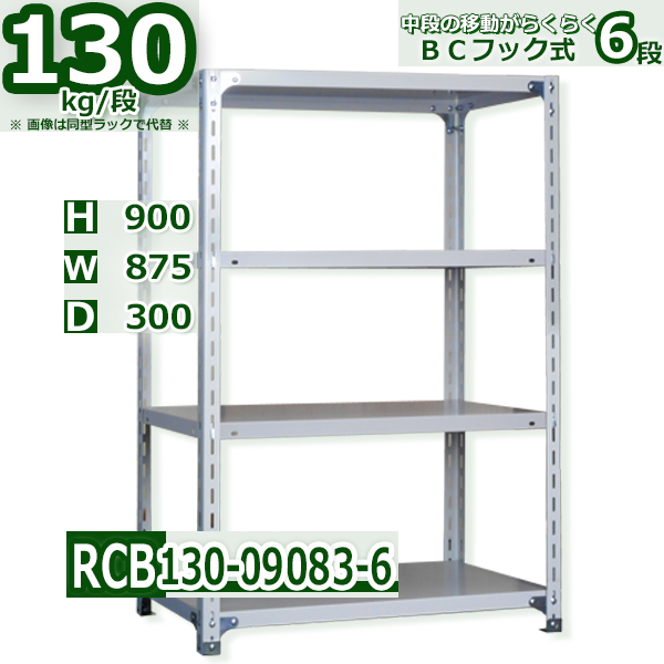 スチールラック   幅87×奥行30×高さ90cm 6段  耐荷重130kg/段 ＢＣフック式 軽量棚    W87×D30×H90cmスチールラック 業務用 収納棚 整理棚 ラック