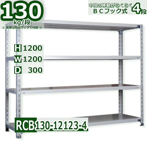 スチールラック 幅120×奥行30×高さ120cm 4段 耐荷重130kg/段 BC