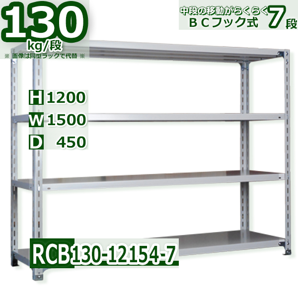 スチールラック   幅150×奥行45×高さ120cm 7段  耐荷重130kg/段 ＢＣフック式 軽量棚    W150×D45×H120cmスチールラック 業務用 収納棚 整理棚 ラック