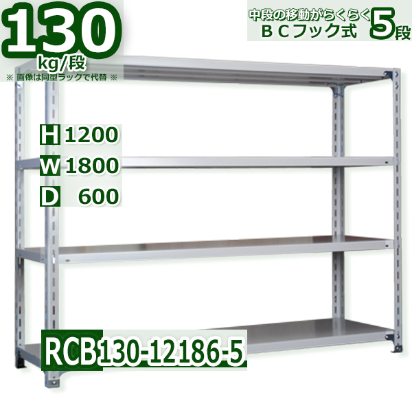 スチールラック   幅180×奥行60×高さ120cm 5段  耐荷重130kg/段 ＢＣフック式 軽量棚    W180×D60×H120cmスチールラック 業務用 収納棚 整理棚 ラック