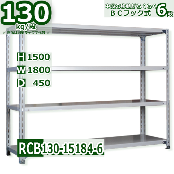 スチールラック   幅180×奥行45×高さ150cm 6段  耐荷重130kg/段 ＢＣフック式 軽量棚    W180×D45×H150cmスチールラック 業務用 収納棚 整理棚 ラック