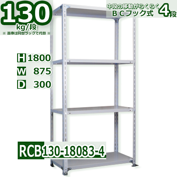 スチールラック   幅87×奥行30×高さ180cm 4段  耐荷重130kg/段 ＢＣフック式 軽量棚    W87×D30×H180cmスチールラック 業務用 収納棚 整理棚 ラック
