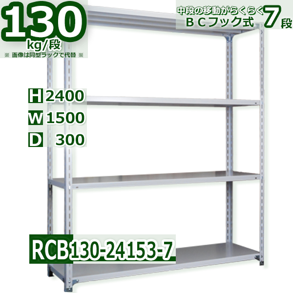 スチールラック   幅150×奥行30×高さ240cm 7段  耐荷重130kg/段 ＢＣフック式 軽量棚    W150×D30×H240cmスチールラック 業務用 収納棚 整理棚 ラック
