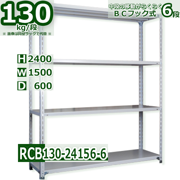 スチールラック 幅150×奥行60×高さ240cm 6段 耐荷重130kg/段 ＢＣフック式 軽量棚 W150×D60×H240cmスチールラック 業務用 収納棚 整理棚 ラック