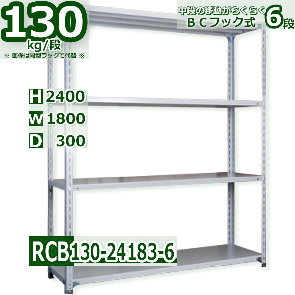 スチールラック   幅180×奥行30×高さ240cm 6段  耐荷重130kg/段 ＢＣフック式 軽量棚    W180×D30×H240cmスチールラック 業務用 収納棚 整理棚 ラック
