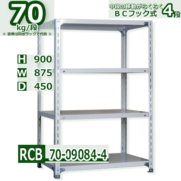スチールラック   幅87×奥行45×高さ90cm 4段  耐荷重70kg/段 ＢＣフック式 軽量棚    W87×D45×H90cmスチールラック 業務用 収納棚 整理棚 ラック