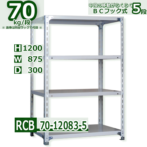 スチールラック   幅87×奥行30×高さ120cm 5段  耐荷重70kg/段 ＢＣフック式 軽量棚    W87×D30×H120cmスチールラック 業務用 収納棚 整理棚 ラック