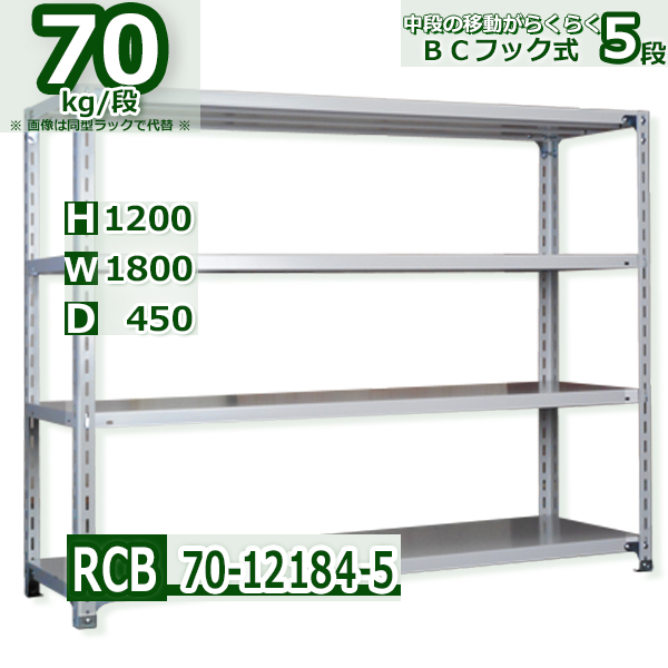 スチールラック   幅180×奥行45×高さ120cm 5段  耐荷重70kg/段 ＢＣフック式 軽量棚    W180×D45×H120cmスチールラック 業務用 収納棚 整理棚 ラック