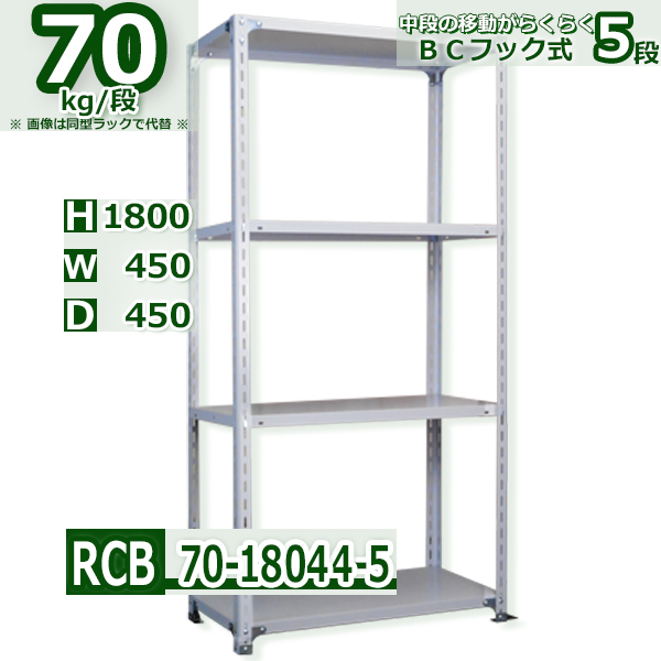 スチールラック   幅45×奥行45×高さ180cm 5段  耐荷重70kg/段 ＢＣフック式 軽量棚    W45×D45×H180cmスチールラック 業務用 収納棚 整理棚 ラック