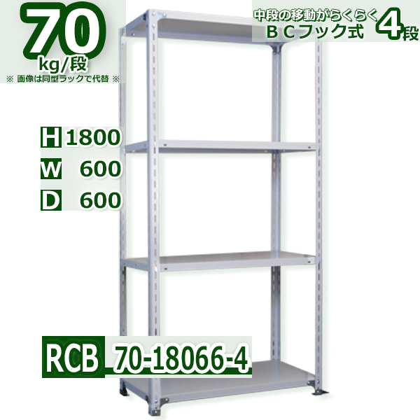 スチールラック 幅60×奥行60×高さ180cm 4段 耐荷重70kg/段 BCフック