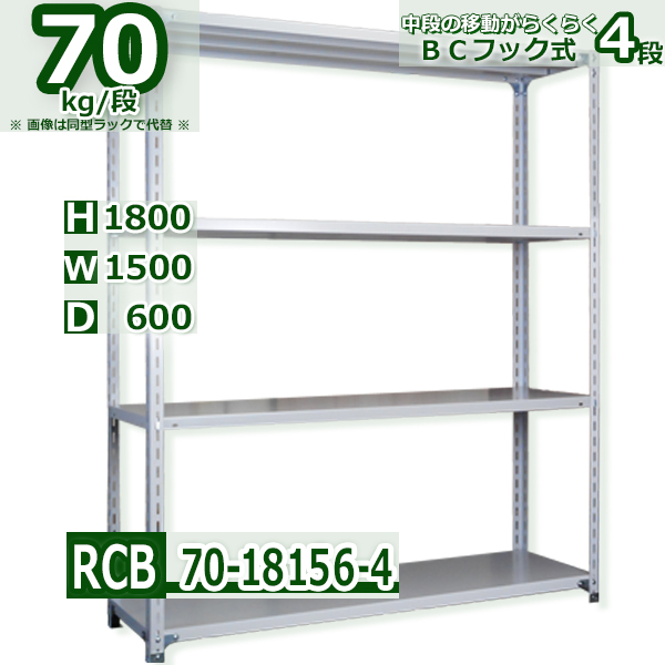 スチールラック   幅150×奥行60×高さ180cm 4段  耐荷重70kg/段 ＢＣフック式 軽量棚    W150×D60×H180cmスチールラック 業務用 収納棚 整理棚 ラック