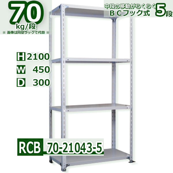 スチールラック   幅45×奥行30×高さ210cm 5段  耐荷重70kg/段 ＢＣフック式 軽量棚    W45×D30×H210cmスチールラック 業務用 収納棚 整理棚 ラック