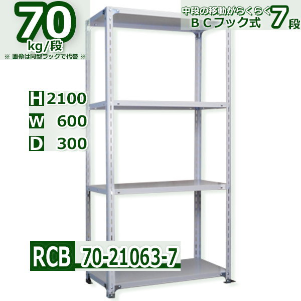 スチールラック   幅60×奥行30×高さ210cm 7段  耐荷重70kg/段 ＢＣフック式 軽量棚    W60×D30×H210cmスチールラック 業務用 収納棚 整理棚 ラック