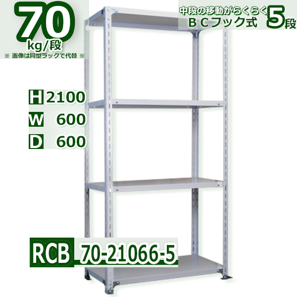 スチールラック   幅60×奥行60×高さ210cm 5段  耐荷重70kg/段 ＢＣフック式 軽量棚    W60×D60×H210cmスチールラック 業務用 収納棚 整理棚 ラック