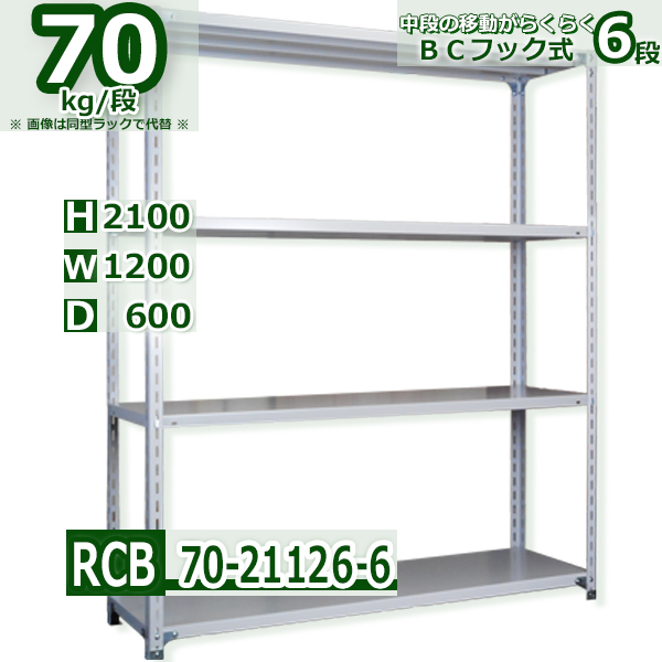 スチールラック   幅120×奥行60×高さ210cm 6段  耐荷重70kg/段 ＢＣフック式 軽量棚    W120×D60×H210cmスチールラック 業務用 収納棚 整理棚 ラック