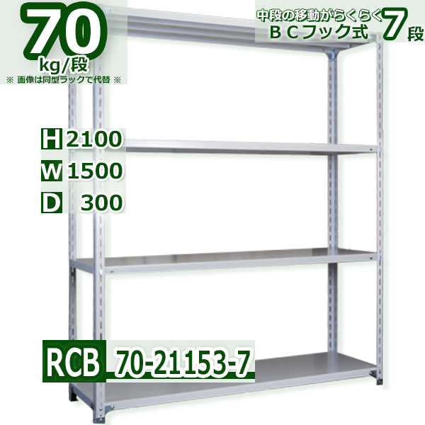 スチールラック   幅150×奥行30×高さ210cm 7段  耐荷重70kg/段 ＢＣフック式 軽量棚    W150×D30×H210cmスチールラック 業務用 収納棚 整理棚 ラック
