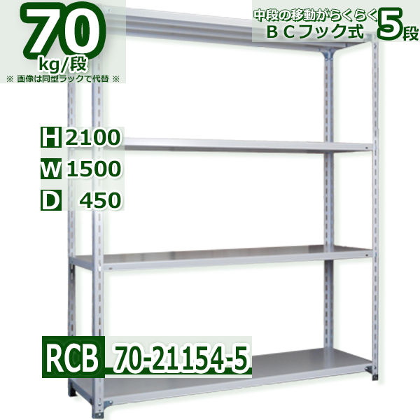 スチールラック   幅150×奥行45×高さ210cm 5段  耐荷重70kg/段 ＢＣフック式 軽量棚    W150×D45×H210cmスチールラック 業務用 収納棚 整理棚 ラック