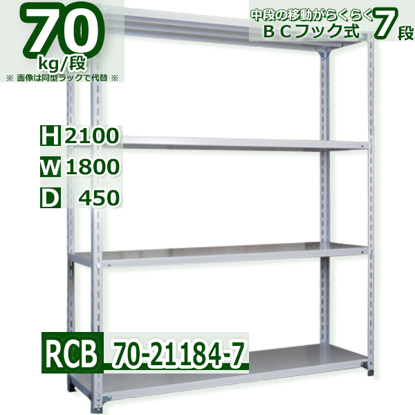 スチールラック   幅180×奥行45×高さ210cm 7段  耐荷重70kg/段 ＢＣフック式 軽量棚    W180×D45×H210cmスチールラック 業務用 収納棚 整理棚 ラック