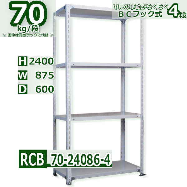 スチールラック   幅87×奥行60×高さ240cm 4段  耐荷重70kg/段 ＢＣフック式 軽量棚    W87×D60×H240cmスチールラック 業務用 収納棚 整理棚 ラック