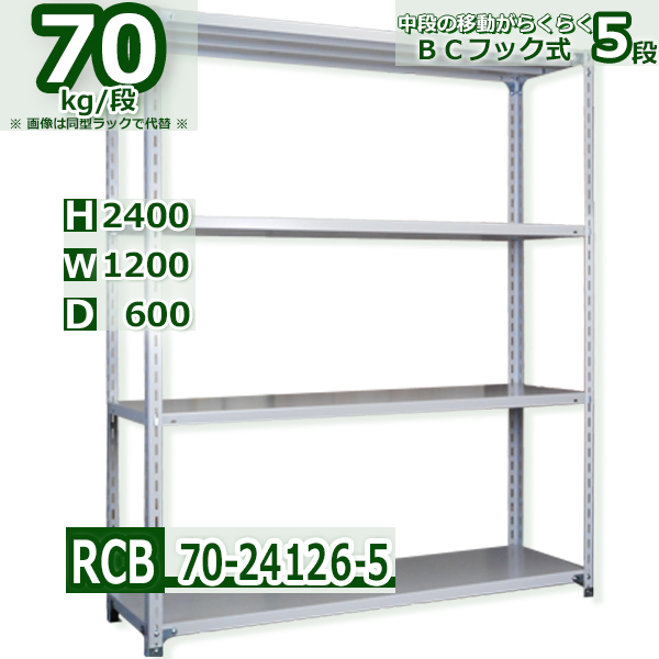スチールラック   幅120×奥行60×高さ240cm 5段  耐荷重70kg/段 ＢＣフック式 軽量棚    W120×D60×H240cmスチールラック 業務用 収納棚 整理棚 ラック
