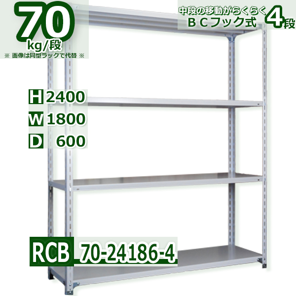 スチールラック   幅180×奥行60×高さ240cm 4段  耐荷重70kg/段 ＢＣフック式 軽量棚    W180×D60×H240cmスチールラック 業務用 収納棚 整理棚 ラック