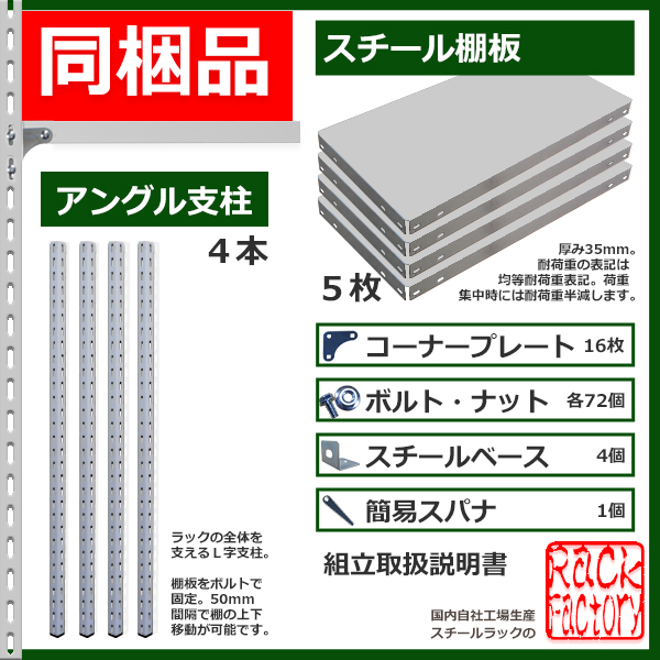 スチールラック 幅87×奥行45×高さ150cm 5段 耐荷重150kg/段 全段ボルト