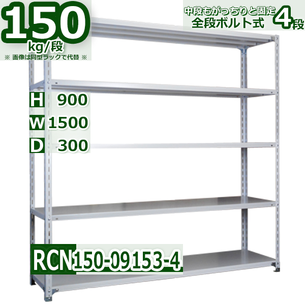 スチールラック   幅150×奥行30×高さ90cm 4段  耐荷重150kg/段 全段ボルト式 軽量棚    W150×D30×H90cmスチール棚 業務用 収納棚 整理棚 ラック