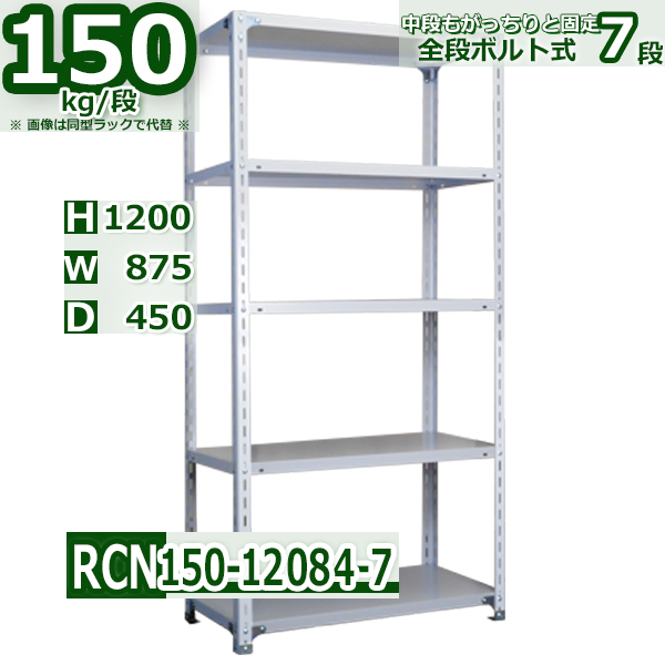 スチールラック 幅87×奥行45×高さ120cm 7段 耐荷重150kg/段 全段ボルト式 軽量棚 W87×D45×H120cmスチール棚 業務用 収納棚 整理棚 ラック