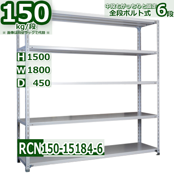 スチールラック   幅180×奥行45×高さ150cm 6段  耐荷重150kg/段 全段ボルト式 軽量棚    W180×D45×H150cmスチール棚 業務用 収納棚 整理棚 ラック