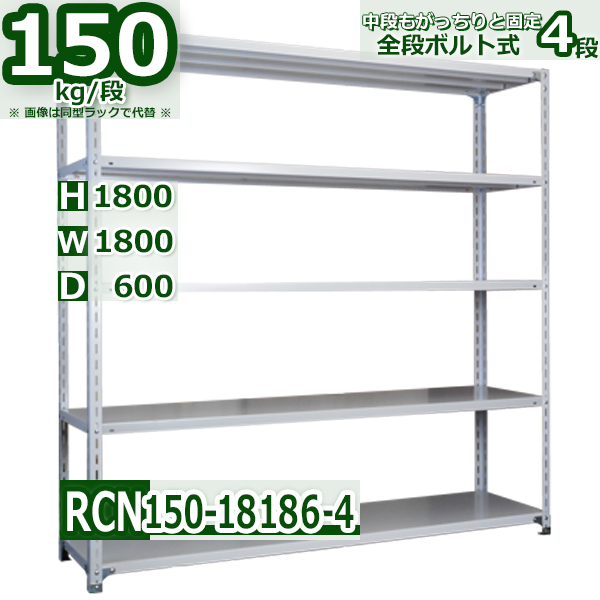 スチールラック 幅180×奥行60×高さ180cm 4段 耐荷重150kg/段 全段