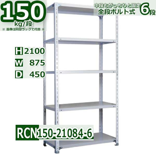 スチールラック   幅87×奥行45×高さ210cm 6段  耐荷重150kg/段 全段ボルト式 軽量棚    W87×D45×H210cmスチール棚 業務用 収納棚 整理棚 ラック