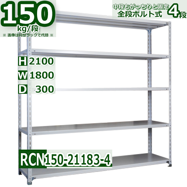 スチールラック   幅180×奥行30×高さ210cm 4段  耐荷重150kg/段 全段ボルト式 軽量棚    W180×D30×H210cmスチール棚 業務用 収納棚 整理棚 ラック