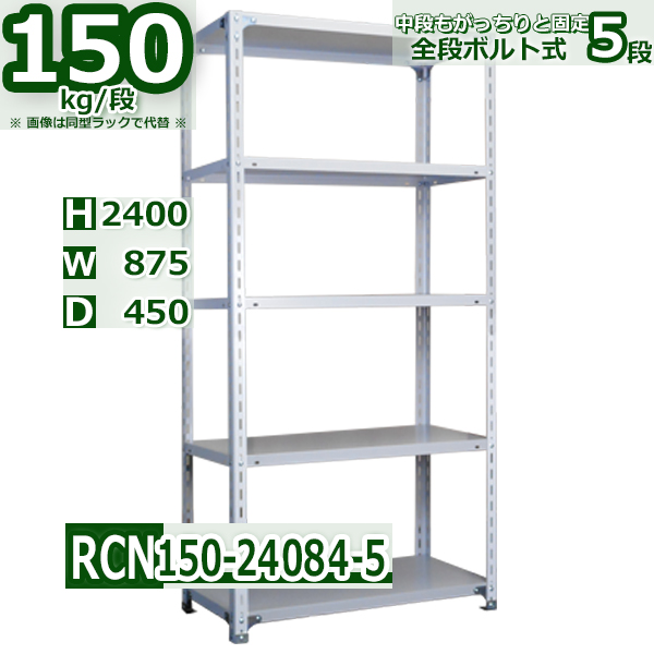 スチールラック   幅87×奥行45×高さ240cm 5段  耐荷重150kg/段 全段ボルト式 軽量棚    W87×D45×H240cmスチール棚 業務用 収納棚 整理棚 ラック