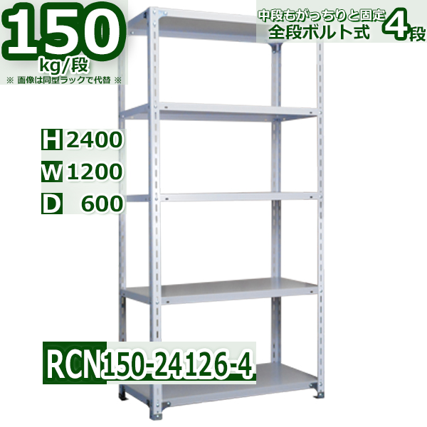 スチールラック   幅120×奥行60×高さ240cm 4段  耐荷重150kg/段 全段ボルト式 軽量棚    W120×D60×H240cmスチール棚 業務用 収納棚 整理棚 ラック