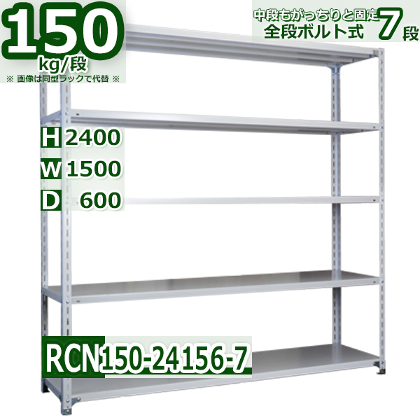 スチールラック   幅150×奥行60×高さ240cm 7段  耐荷重150kg/段 全段ボルト式 軽量棚    W150×D60×H240cmスチール棚 業務用 収納棚 整理棚 ラック