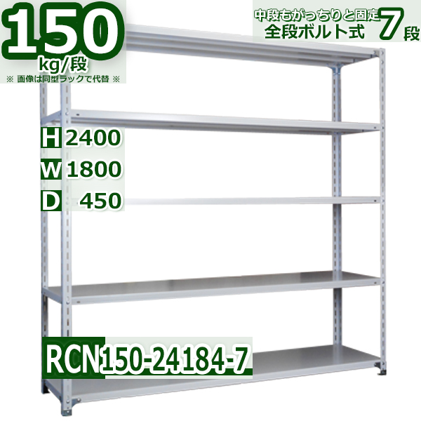 スチールラック   幅180×奥行45×高さ240cm 7段  耐荷重150kg/段 全段ボルト式 軽量棚    W180×D45×H240cmスチール棚 業務用 収納棚 整理棚 ラック