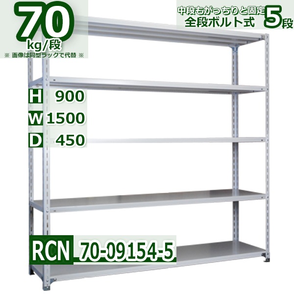スチールラック   幅150×奥行45×高さ90cm 5段  耐荷重70kg/段 全段ボルト式 軽量棚    W150×D45×H90cmスチール棚 業務用 収納棚 整理棚 ラック