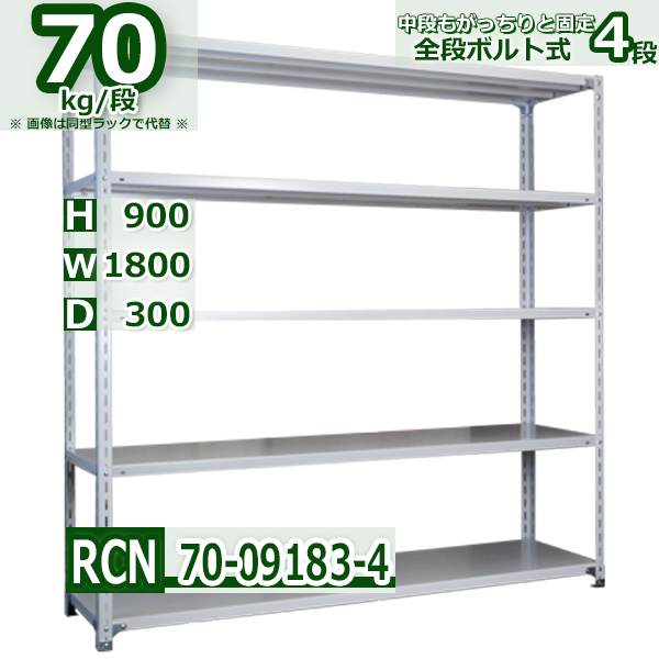 スチールラック   幅180×奥行30×高さ90cm 4段  耐荷重70kg/段 全段ボルト式 軽量棚    W180×D30×H90cmスチール棚 業務用 収納棚 整理棚 ラック