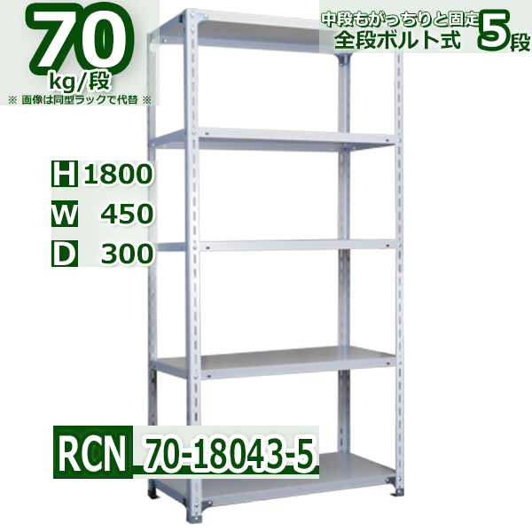 スチールラック   幅45×奥行30×高さ180cm 5段  耐荷重70kg/段 全段ボルト式 軽量棚    W45×D30×H180cmスチール棚 業務用 収納棚 整理棚 ラック