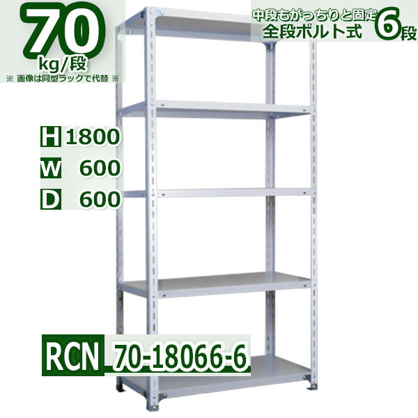 スチールラック 幅60×奥行60×高さ180cm 6段 耐荷重70kg/段 全段ボルト