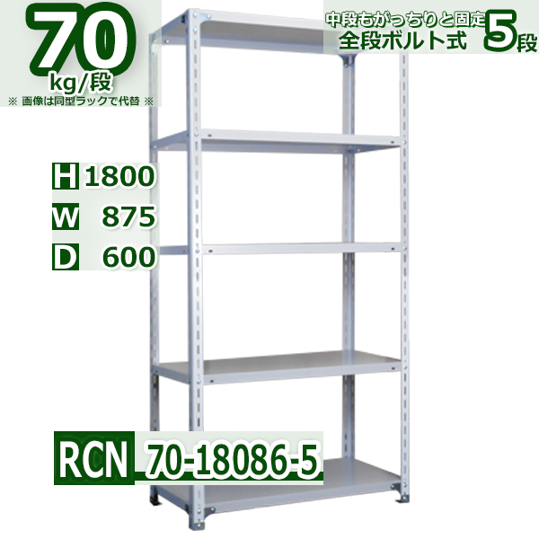 スチールラック 幅87×奥行60×高さ180cm 5段 耐荷重70kg/段 全段ボルト