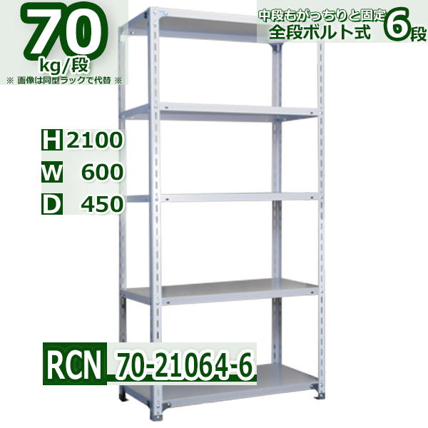 【新品】幅60×高さ168cmスチールラック 可動棚&分割可能 大容量 スチールラック 幅60×奥行45×高さ210cm 6段 耐荷重70kg/段 全段ボルト