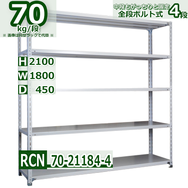 スチールラック   幅180×奥行45×高さ210cm 4段  耐荷重70kg/段 全段ボルト式 軽量棚    W180×D45×H210cmスチール棚 業務用 収納棚 整理棚 ラック