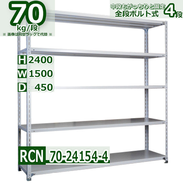 スチールラック   幅150×奥行45×高さ240cm 4段  耐荷重70kg/段 全段ボルト式 軽量棚    W150×D45×H240cmスチール棚 業務用 収納棚 整理棚 ラック