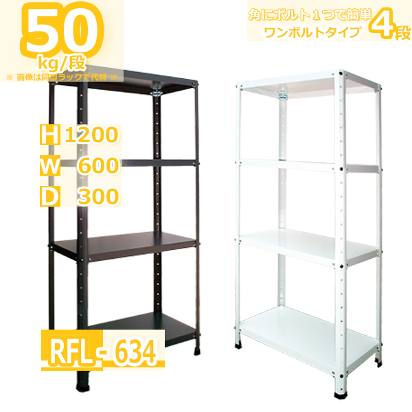 スチールラック 幅60cm RFL-634 50kg/段 H1200xW600xD300 4段 収納