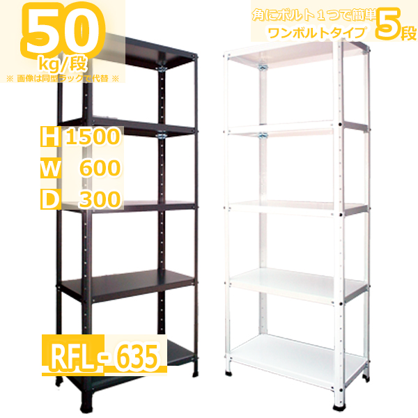 スチールラック 幅60cm RFL-635 50kg/段 H1500xW600xD300 5段 収納