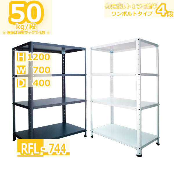 スチールラック 幅70cm RFL-744 50kg/段 H1200xW700xD400 4段 収納