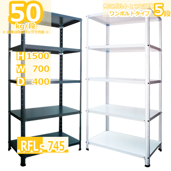 スチールラック 幅70cm RFL-745-wh 50kg/段 H1500xW700xD400 5段 収納