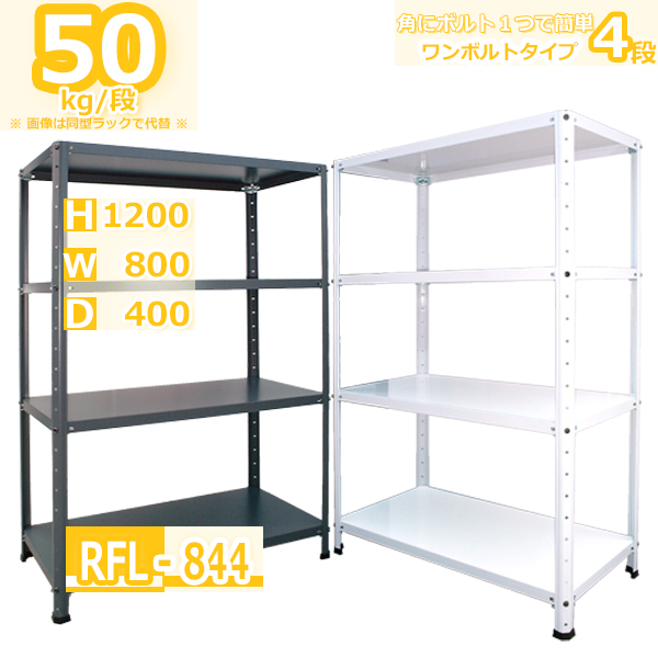 スチールラック 幅80cm RFL-844 50kg/段 H1200xW800xD400 4段 収納
